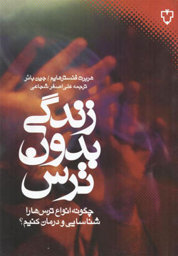کتاب زندگی بدون ترس نشر نقش و نگار نویسنده هربرت فنسترهایم مترجم علی اصغر شجاعی جلد شومیز قطع رقعی