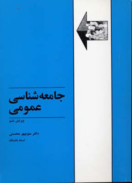 کتاب جامعه‌شناسی عمومی نشر طهوری نویسنده منوچهر محسنی جلد شومیز قطع وزیری