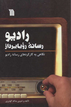 کتاب رادیو رسانه رویا پرداز (سروش)  نشر سروش نویسنده یدالله گودرزی جلد شومیز قطع رقعی