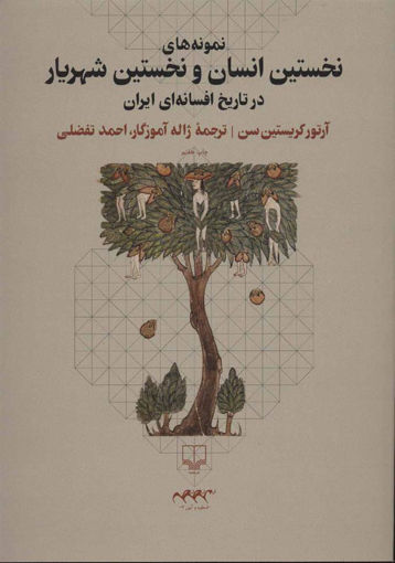 کتاب نمونه‌های نخستین انسان و نخستین شهریار نشر چشمه نویسنده آرتور کریستنسن مترجم ژاله آموزگار جلد شومیز قطع وزیری