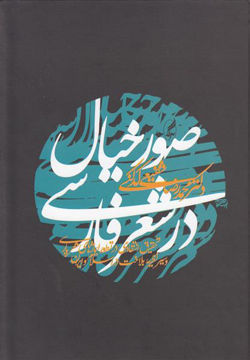 کتاب صور خیال در شعر فارسی نشر آگه نویسنده محمد رضا شفیعی کدکنی جلد گالینگور قطع رقعی