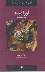 کتاب پنج زبان عشق (9)(نور امید برای جدا شده‌ها) نشر ویدا نویسنده گری چاپمن مترجم سیمین موحد جلد شومیز قطع رقعی