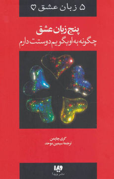 کتاب پنج زبان عشق (1)(چگونه به او بگویم دوستت دارم) نشر ویدا نویسنده گری چاپمن مترجم سیمین موحد جلد شومیز قطع رقعی