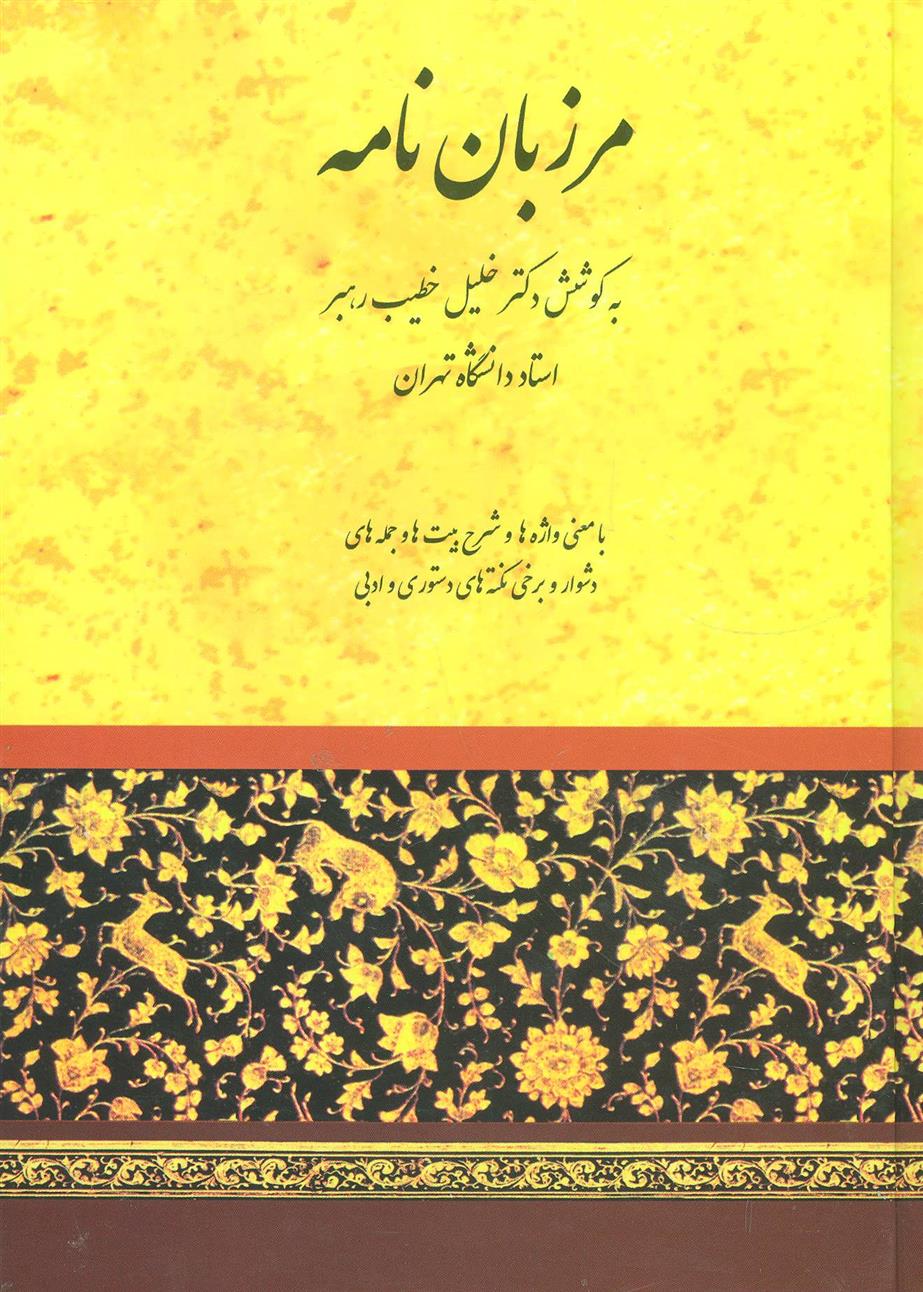 کتاب مرزبان نامه نشر صفی علیشاه نویسنده خلیل خطیب رهبر جلد گالینگور قطع وزیری