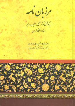 کتاب مرزبان نامه نشر صفی علیشاه نویسنده خلیل خطیب رهبر جلد گالینگور قطع وزیری