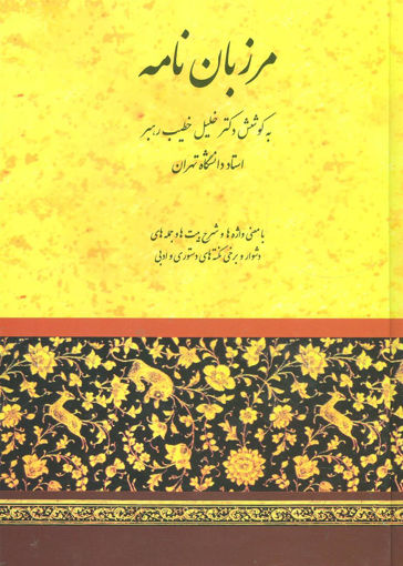 کتاب مرزبان نامه نشر صفی علیشاه نویسنده خلیل خطیب رهبر جلد گالینگور قطع وزیری