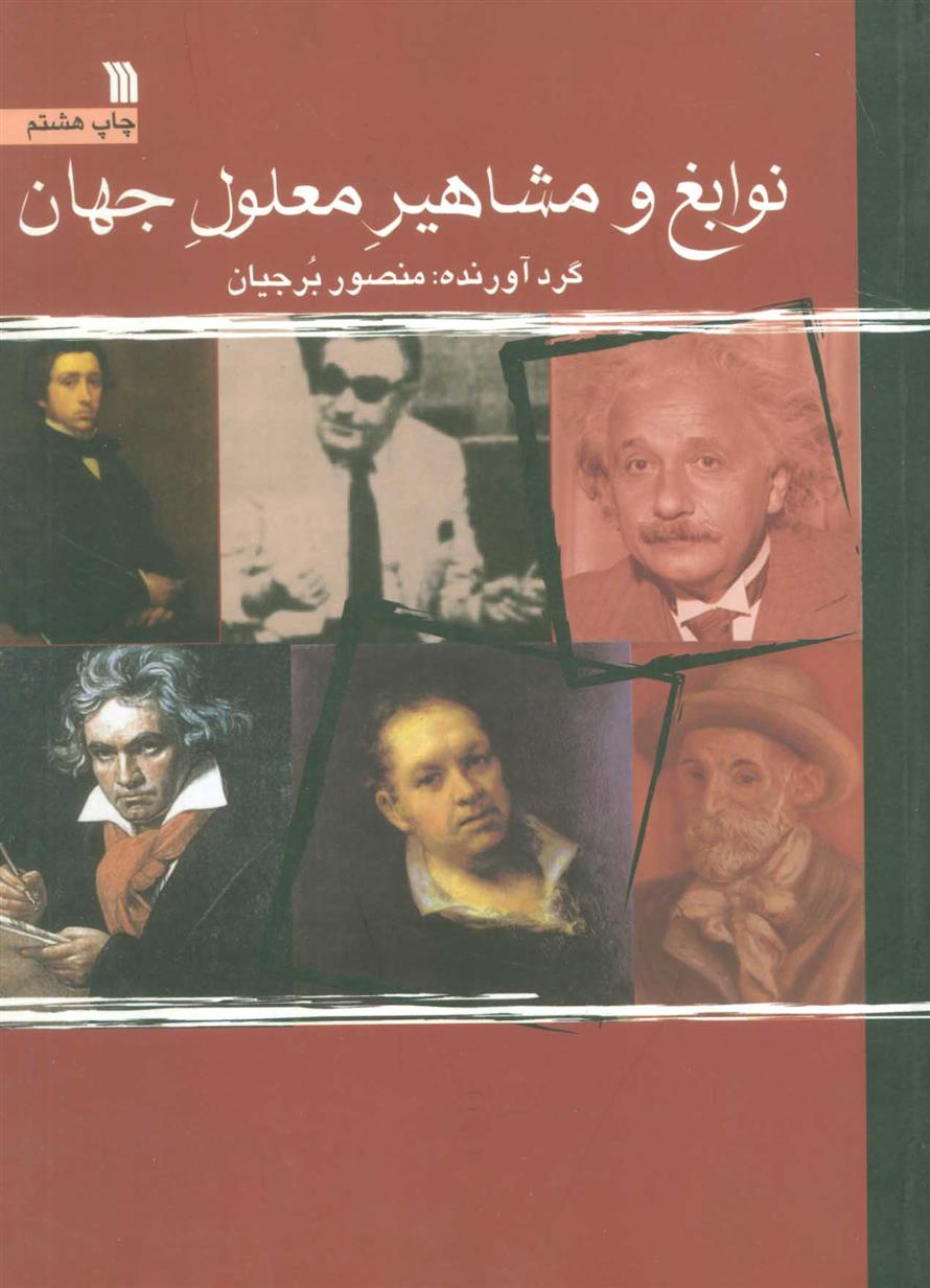 کتاب نوابغ و مشاهیر معلول جهان نشر سروش نویسنده منصور برجیان جلد شومیز قطع وزیری