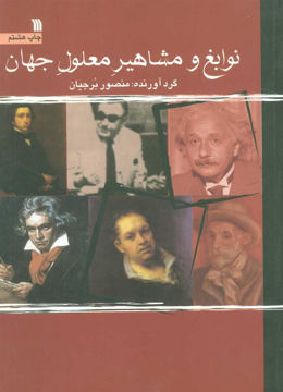 کتاب نوابغ و مشاهیر معلول جهان نشر سروش نویسنده منصور برجیان جلد شومیز قطع وزیری