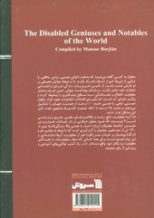 کتاب نوابغ و مشاهیر معلول جهان نشر سروش نویسنده منصور برجیان جلد شومیز قطع وزیری
