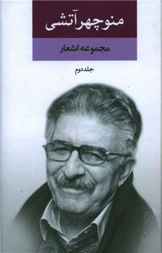 کتاب مجموعه اشعار منوچهر آتشی (2جلدی)(نگاه)  نشر نگاه نویسنده منوچهر آتشی جلد گالینگور قطع رقعی