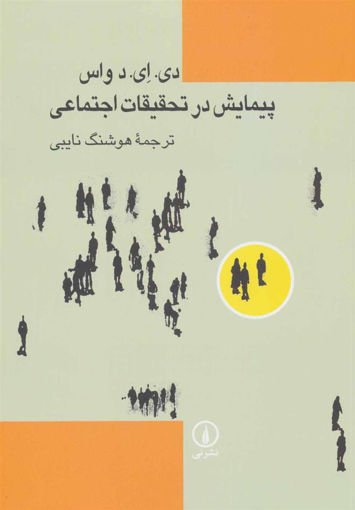 کتاب پیمایش در تحقیقات اجتماعی نشر نی نویسنده دی. ای.د واس مترجم هوشنگ نایبی جلد شومیز قطع وزیری