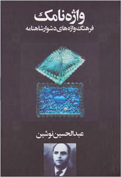 کتاب واژه نامک (فرهنگ واژه‌های دشوار شاهنامه) نشر معین نویسنده عبد الحسین نوشین جلد گالینگور قطع رقعی