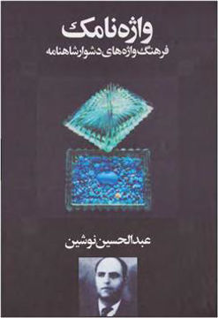 کتاب واژه نامک (فرهنگ واژه‌های دشوار شاهنامه) نشر معین نویسنده عبد الحسین نوشین جلد گالینگور قطع رقعی