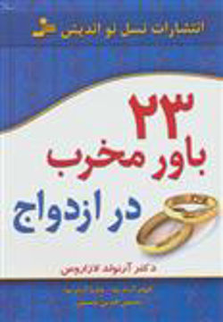 کتاب 23 باور مخرب در ازدواج نشر نسل نواندیش نویسنده آرنولد لازاروس مترجم الهام آرام نیا جلد شومیز قطع رقعی