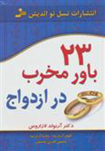 کتاب 23 باور مخرب در ازدواج نشر نسل نواندیش نویسنده آرنولد لازاروس مترجم الهام آرام نیا جلد شومیز قطع رقعی