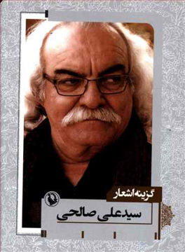 کتاب گزینه اشعار سید علی صالحی نشر مروارید نویسنده سید علی صالحی جلد شومیز قطع جیبی