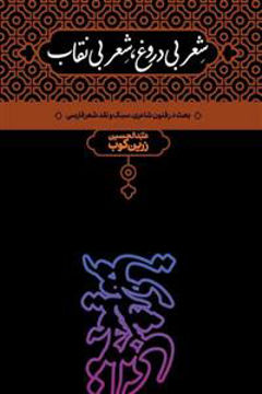 کتاب شعر بی‌ دروغ شعر بی‌ نقاب نشر علمی نویسنده عبد الحسین زرین کوب جلد گالینگور قطع وزیری
