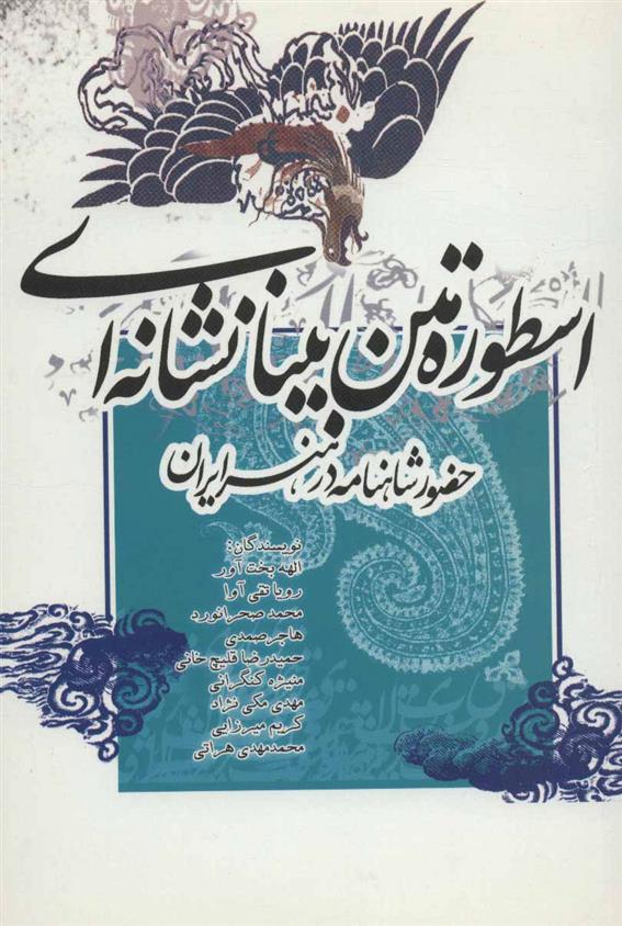 کتاب اسطوره متن بینانشانه‌ای نشر علمی و فرهنگی نویسنده الهه بخت آور جلد شومیز قطع رقعی