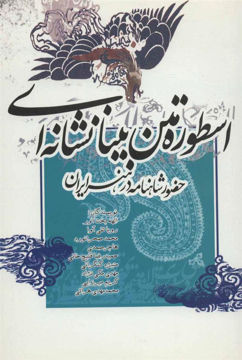 کتاب اسطوره متن بینانشانه‌ای نشر علمی و فرهنگی نویسنده الهه بخت آور جلد شومیز قطع رقعی