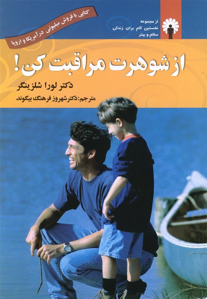 کتاب از شوهرت مراقبت کن نشر استاندارد نویسنده لورا شلزینگر مترجم شهروز فرهنگ جلد شومیز قطع رقعی