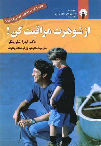 کتاب از شوهرت مراقبت کن نشر استاندارد نویسنده لورا شلزینگر مترجم شهروز فرهنگ جلد شومیز قطع رقعی