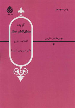 کتاب گزیده منطق‌الطیر عطار نشر قطره نویسنده سیروس شمیسا جلد شومیز قطع رقعی