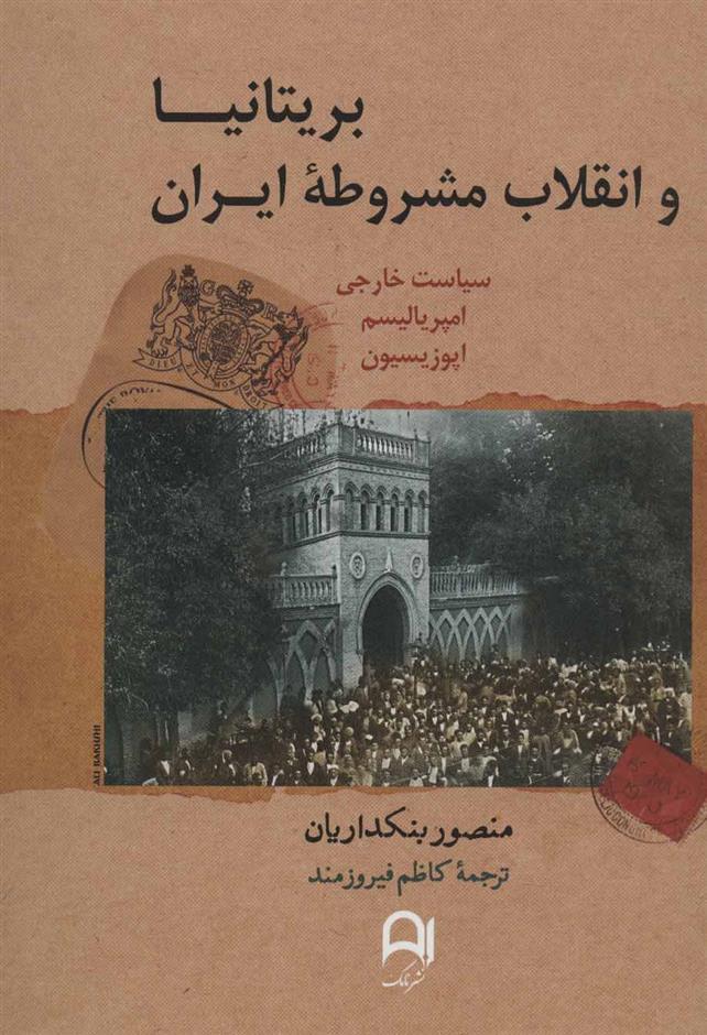 کتاب بریتانیا و انقلاب مشروطه ایران (نامک)  نشر نامک نویسنده منصور بنکداریان جلد گالینگور قطع رقعی