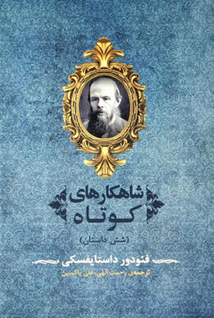 کتاب شاهکارهای کوتاه (شش داستان) نشر جامی نویسنده فئودور داستایوفسکی مترجم علی پاک بین جلد شومیز قطع رقعی