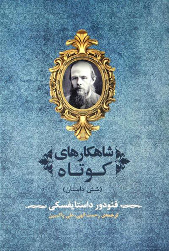 کتاب شاهکارهای کوتاه (شش داستان) نشر جامی نویسنده فئودور داستایوفسکی مترجم علی پاک بین جلد شومیز قطع رقعی