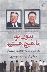 کتاب بدون تو ما هیچ هستیم نشر کوله پشتی نویسنده سوکی کیم مترجم الهه علوی جلد شومیز قطع رقعی