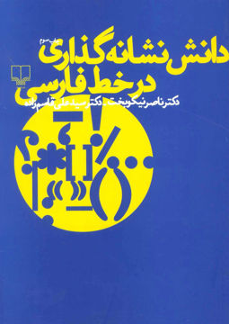 کتاب دانش نشانه‌گذاری در خط فارسی نشر چشمه نویسنده دکتر ناصر نیکوبخت جلد شومیز قطع رقعی