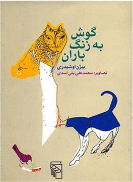 کتاب گوش به زنگ باران نشرمرکز نویسنده بیژن اوشیدری جلد شومیز قطع جیبی