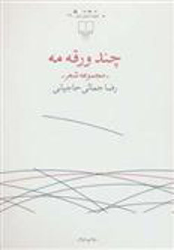 کتاب چند ورقه مه (چشمه)  نشر چشمه نویسنده رضا جمالی حاجیانی جلد شومیز قطع رقعی