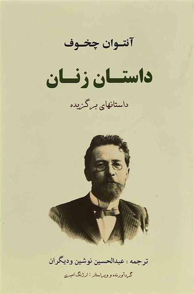 کتاب داستان زنان نشر جامی نویسنده آنتوان چخوف مترجم عبدالحسین نوشین جلد شومیز قطع رقعی