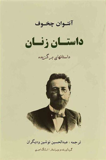 کتاب داستان زنان نشر جامی نویسنده آنتوان چخوف مترجم عبدالحسین نوشین جلد شومیز قطع رقعی