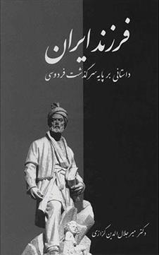 کتاب فرزند ایران نشر معین نویسنده میر جلال الدین کزازی جلد سلـفون قطع رقعی