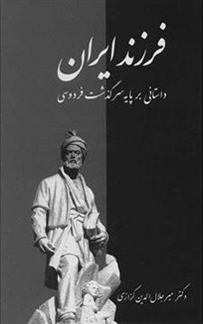 کتاب فرزند ایران نشر معین نویسنده میر جلال الدین کزازی جلد سلـفون قطع رقعی