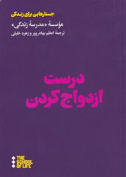 کتاب درست ازدواج کردن نشر هنوز نویسنده شرکت مدرسه زندگی مترجم اعظم بهادرپور جلد شومیز قطع رقعی