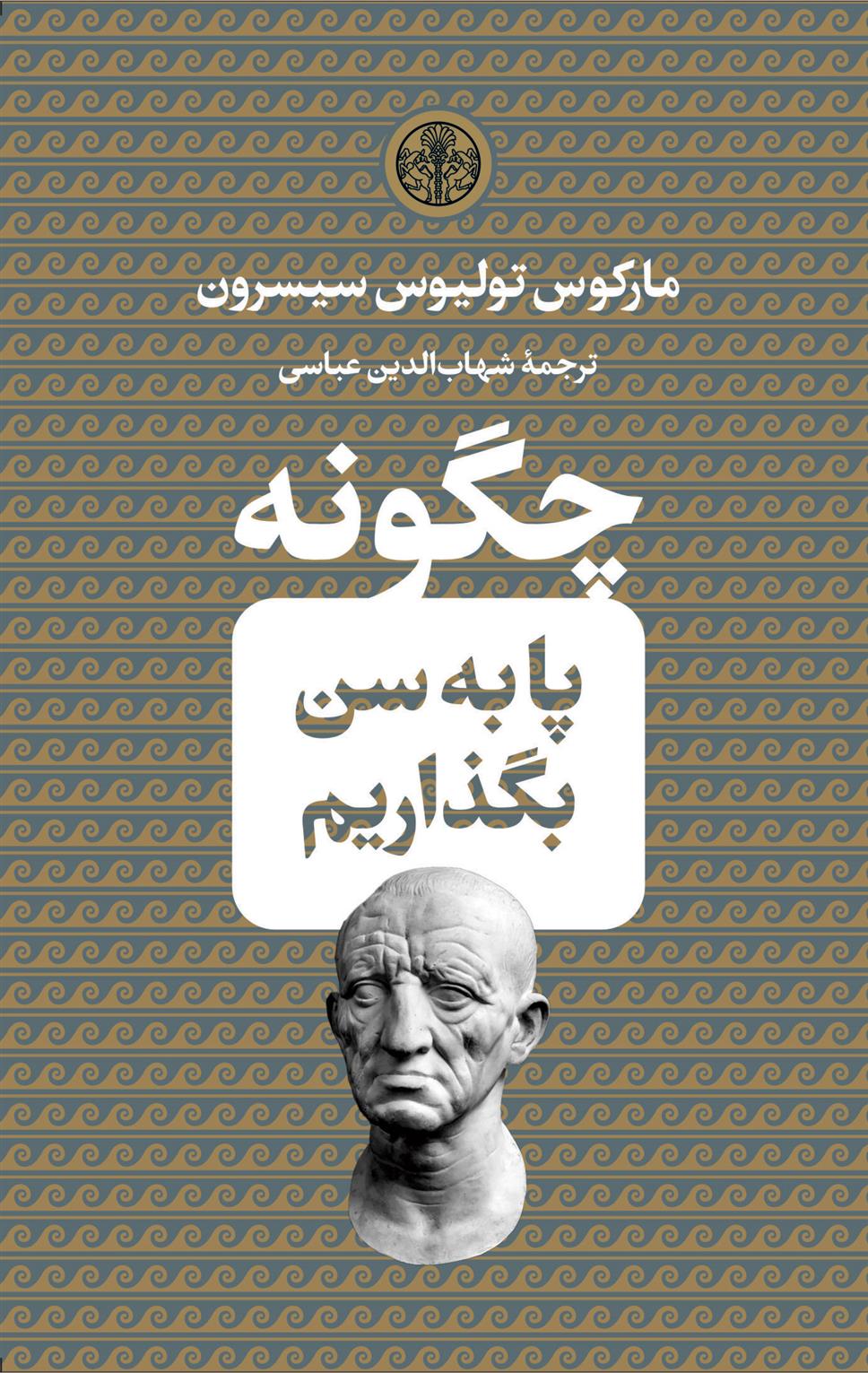 کتاب چگونه پا به سن بگذاریم نشر کتاب پارسه نویسنده مارکوس تولیوس مترجم شهاب الدین عباسی جلد گالینگور قطع جیبی