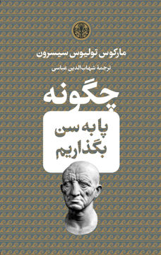 کتاب چگونه پا به سن بگذاریم نشر کتاب پارسه نویسنده مارکوس تولیوس مترجم شهاب الدین عباسی جلد گالینگور قطع جیبی
