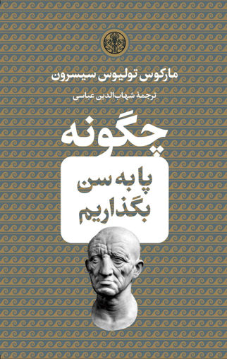 کتاب چگونه پا به سن بگذاریم نشر کتاب پارسه نویسنده مارکوس تولیوس مترجم شهاب الدین عباسی جلد گالینگور قطع جیبی