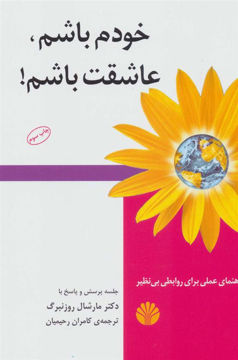 کتاب خودم باشم عاشقت باشم نشر اختران نویسنده مارشال روزنبرگ مترجم کامران رحیمیان جلد شومیز قطع رقعی