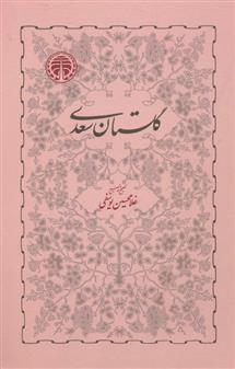 کتاب گلستان سعدی نشر انتشارات خوارزمی نویسنده غلامحسین یوسفی جلد گالینگور قطع وزیری