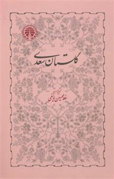 کتاب گلستان سعدی نشر انتشارات خوارزمی نویسنده غلامحسین یوسفی جلد گالینگور قطع وزیری