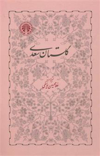 کتاب گلستان سعدی نشر خوارزمی نویسنده غلامحسین یوسفی جلد گالینگور قطع وزیری