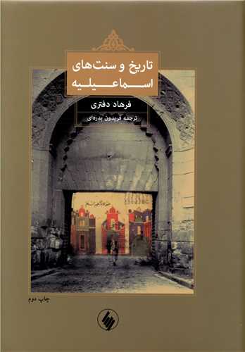 کتاب تاریخ و سنت‌های اسماعیلیه نشر فرزان روز نویسنده فرهاد دفتری مترجم فریدون بدره ای جلد گالینگور قطع وزیری