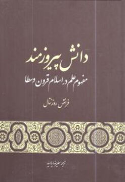 کتاب دانش پیروزمند نشر گستره نویسنده فرانتس روزنتال مترجم علیرضا پلا سید جلد گالینگور قطع رقعی