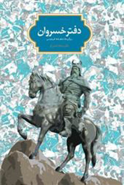 کتاب دفتر خسروان نشر سخن نویسنده سجاد آیدنلو جلد گالینگور قطع رقعی