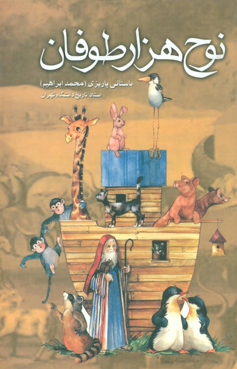 کتاب نوح هزار طوفان نشر علمی نویسنده باستانی پاریزی جلد گالینگور قطع رقعی