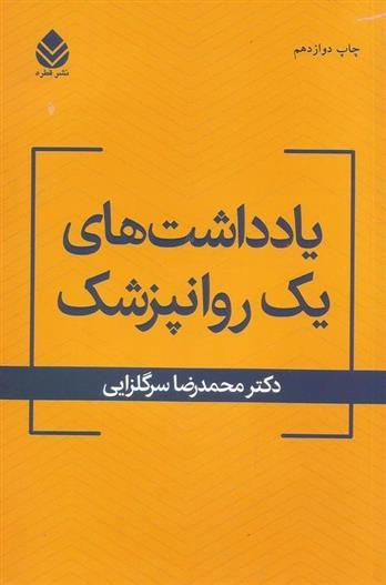 کتاب یادداشت‌ های یک روانپزشک نشر قطره نویسنده محمد رضا سرگلزایی جلد شومیز قطع رقعی